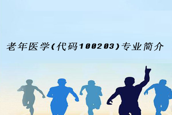老年医学